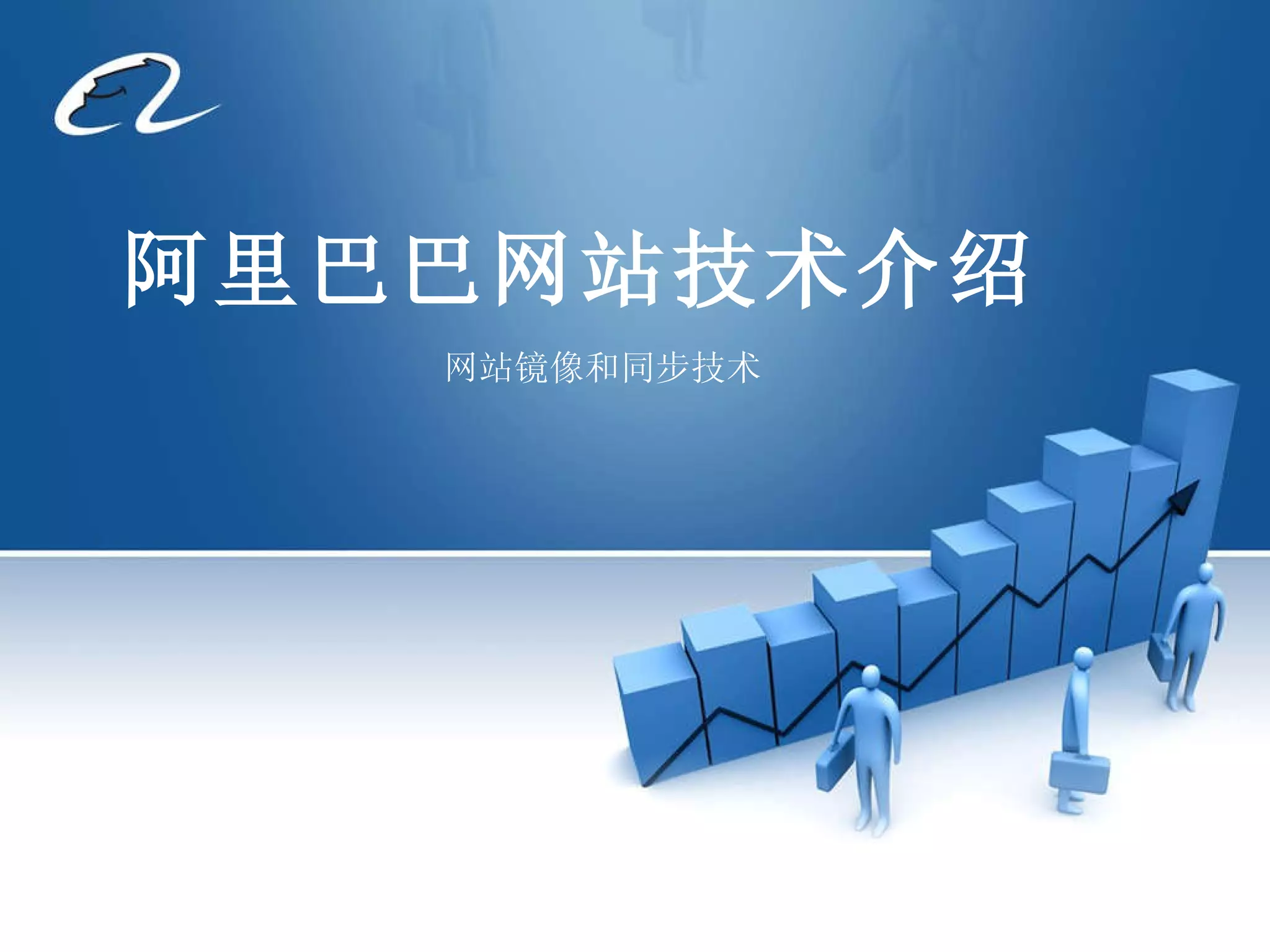 阿里巴巴国际站架构分析和镜像解决方案| PPT