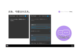 31
さあ、今度は大丈夫。 Intents → Entities → Dialog
31
 