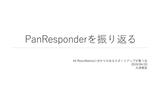 PanResponderを振り返る
#4 ReactNativeにゆかりのあるスタートアップが集う会
2019/04/25
大津穂高
 
