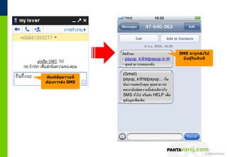 SMS จะถูกส่งไป
                              ยังผู้รับทันที



พิมพ์ข้อควำมที่
ต้องกำรส่ง SMS




                  © 2011 Pantavanij Co., Ltd. All Rights Reserved
 
