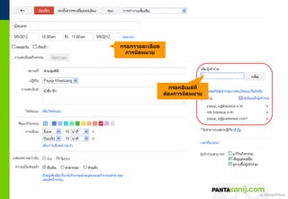 กรอกรำยละเอียด
  กำรนัดหมำย




                    กรอกอีเมล์ที่
                 ต้องกำรนัดหมำย




                                    © 2011 Pantavanij Co., Ltd. All Rights Reserved
 