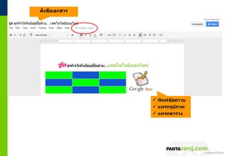 ตังชื่อเอกสำร
  ้




                 พิมพ์ขอควำม
                        ้
                 แทรกรูปภำพ
                 แทรกตำรำง




                     © 2011 Pantavanij Co., Ltd. All Rights Reserved
 
