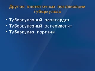 Друг ие внелег очные лок ализации
туберк улеза
• Туберк улезный перик ардит
• Туберк улезный остеомиелит
• Туберк улез г ортани
 