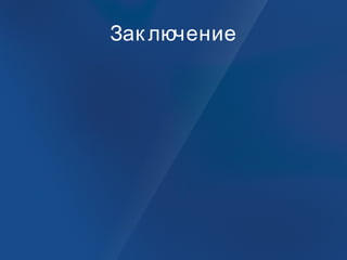 Зак лючение
 
