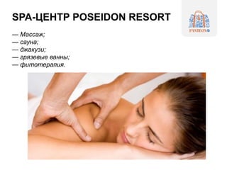 SPA-ЦЕНТР POSEIDON RESORT
— Массаж;
— сауна;
— джакузи;
— грязевые ванны;
— фитотерапия​.
 