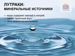 ЛУТРАКИ:
МИНЕРАЛЬНЫЕ ИСТОЧНИКИ
— вода содержит магний и натрий;
— имеет приятный вкус;
— пить можно из источников.
 