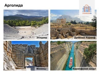Арголида
Эпидавр Древний Коринф
Коринфский каналМикены
 