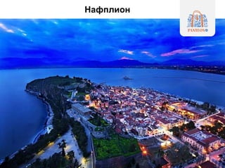 Нафплион
 