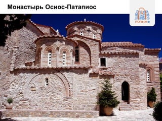 Монастырь Осиос-Патапиос
 