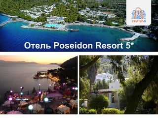 Отель Poseidon Resort 5*
 