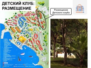 Размещение
Детского клуба
ДЕТСКИЙ КЛУБ:
РАЗМЕЩЕНИЕ
 