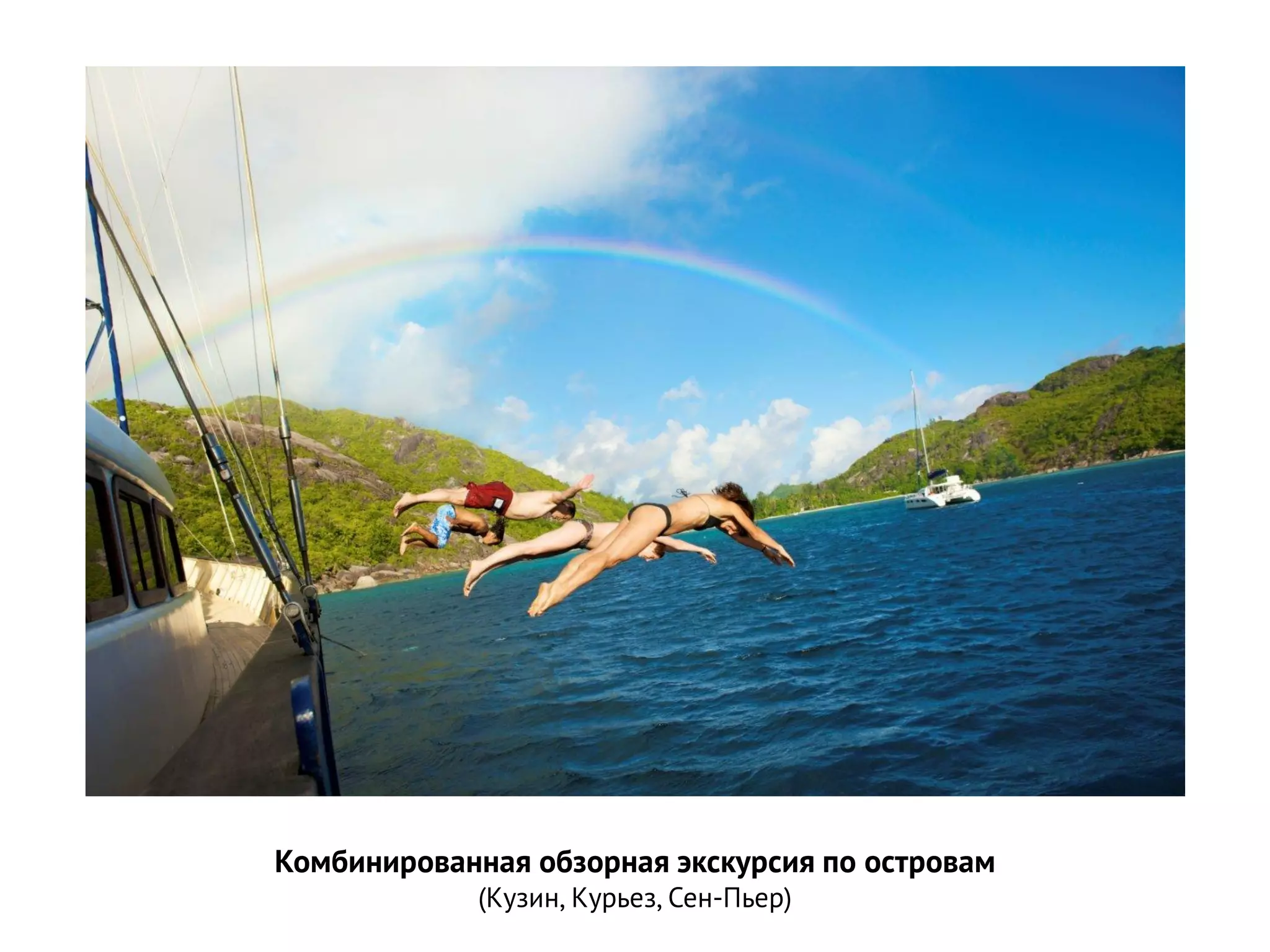 Комбинированная обзорная экскурсия по островам 
(Кузин, Курьез, Сен-Пьер)  