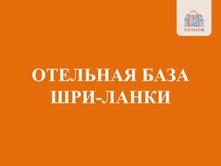 ОТЕЛЬНАЯ БАЗА
ШРИ-ЛАНКИ
 