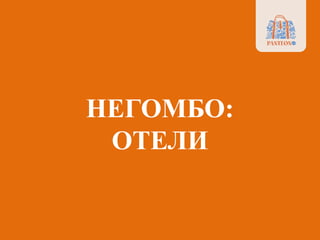 НЕГОМБО:
ОТЕЛИ
 