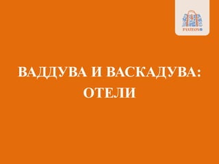 ВАДДУВА И ВАСКАДУВА:
ОТЕЛИ
 