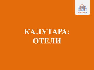 КАЛУТАРА:
ОТЕЛИ
 