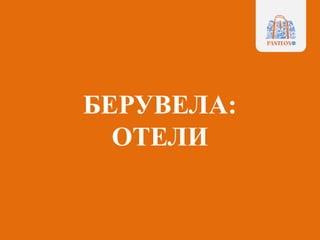 БЕРУВЕЛА:
ОТЕЛИ
 