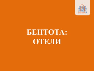 БЕНТОТА:
ОТЕЛИ
 