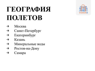 ГЕОГРАФИЯ
ПОЛЕТОВ
Москва
Санкт-Петербург
Екатеринбург
Казань
Минеральные воды
Ростов-на-Дону
Самара
 