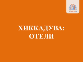 ХИККАДУВА:
ОТЕЛИ
 
