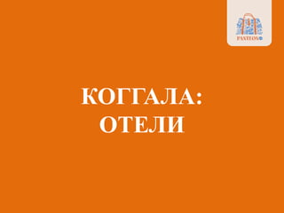 КОГГАЛА:
ОТЕЛИ
 