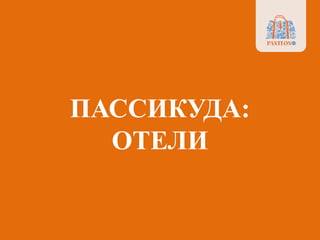 ПАСCИКУДА:
ОТЕЛИ
 