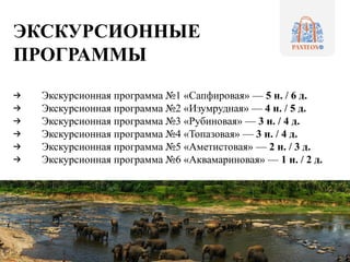 ЭКСКУРСИОННЫЕ
ПРОГРАММЫ
Экскурсионная программа №1 «Сапфировая» — 5 н. / 6 д.
Экскурсионная программа №2 «Изумрудная» — 4 н. / 5 д.
Экскурсионная программа №3 «Рубиновая» — 3 н. / 4 д.
Экскурсионная программа №4 «Топазовая» — 3 н. / 4 д.
Экскурсионная программа №5 «Аметистовая» — 2 н. / 3 д.
Экскурсионная программа №6 «Аквамариновая» — 1 н. / 2 д.
 