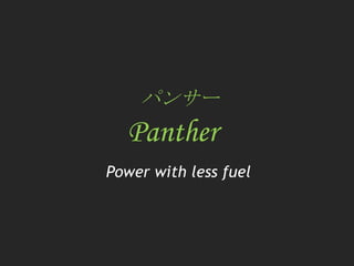 Panther Power with less fuel パンサー 