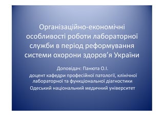 Організаційно-економічні особливості роботи лабораторної служби в період реформування системи охорони здоров’я України