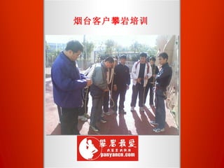 烟台客户攀岩培训 