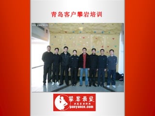 青岛客户攀岩培训 