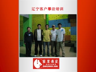 辽宁客户攀岩培训 