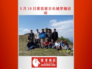 5 月 10 日黄花坡古长城穿越活动 