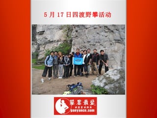 5 月 17 日四渡野攀活动 