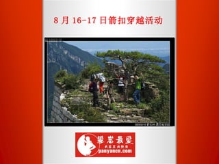 8 月 16-17 日箭扣穿越活动 