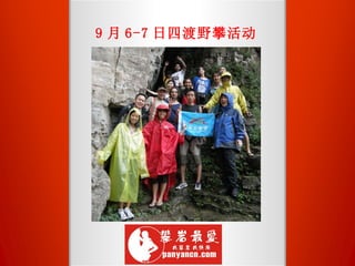 9 月 6-7 日四渡野攀活动 