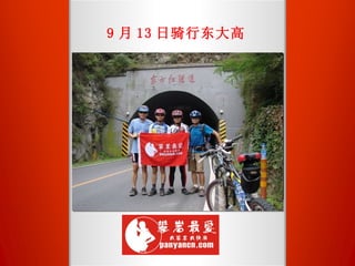 9 月 13 日骑行东大高 