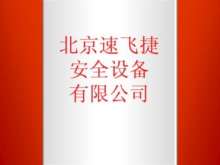 北京速飞捷 安全设备 有限公司 