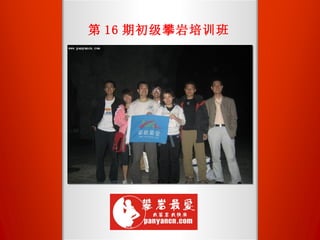 第 16 期初级攀岩培训班 