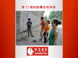 第 17 期初级攀岩培训班 