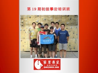 第 19 期初级攀岩培训班 