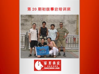 第 20 期初级攀岩培训班 