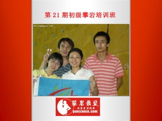 第 21 期初级攀岩培训班 