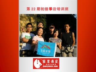 第 22 期初级攀岩培训班 