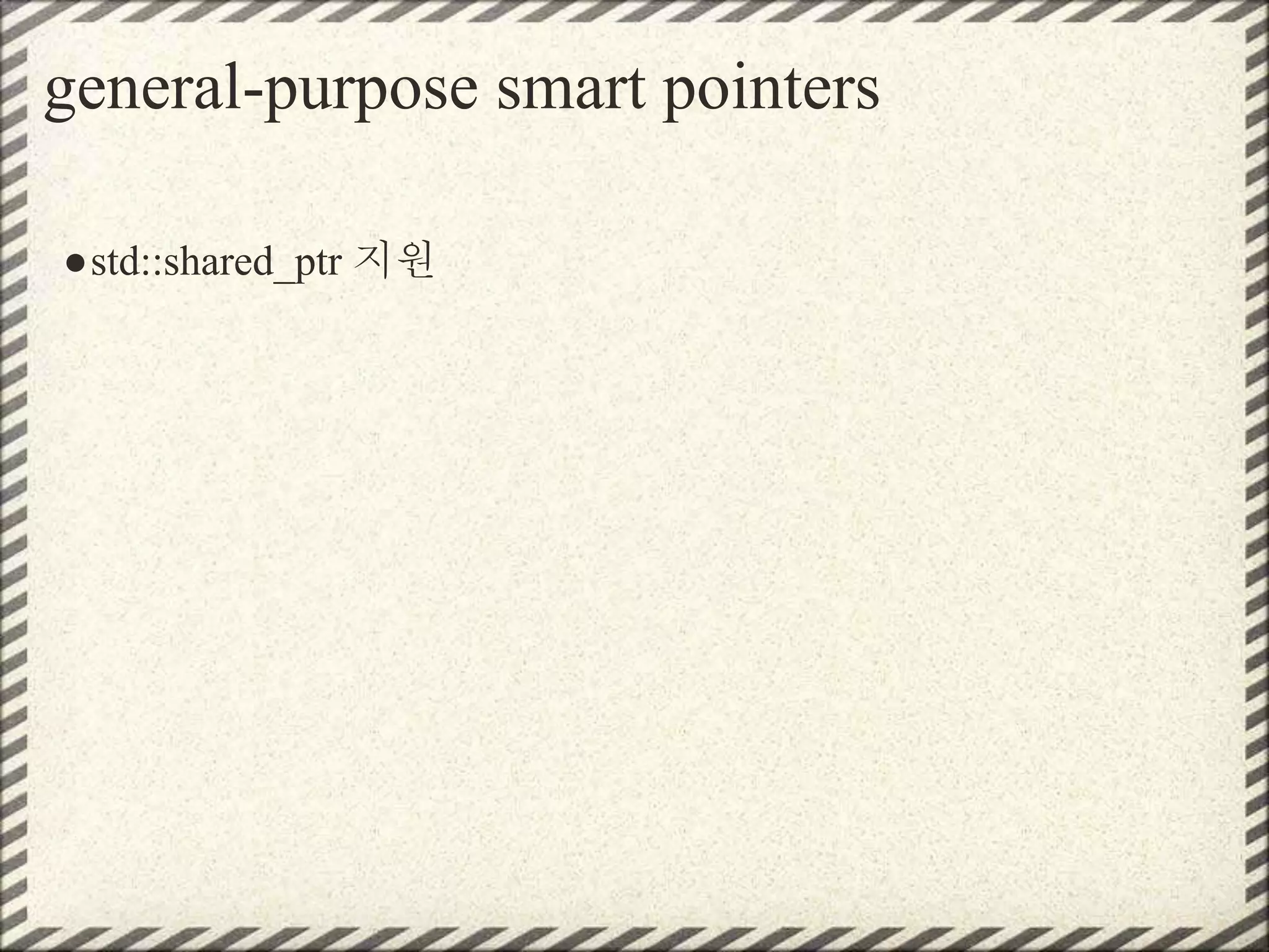 general-purpose smart pointers
●std::shared_ptr 지원
 