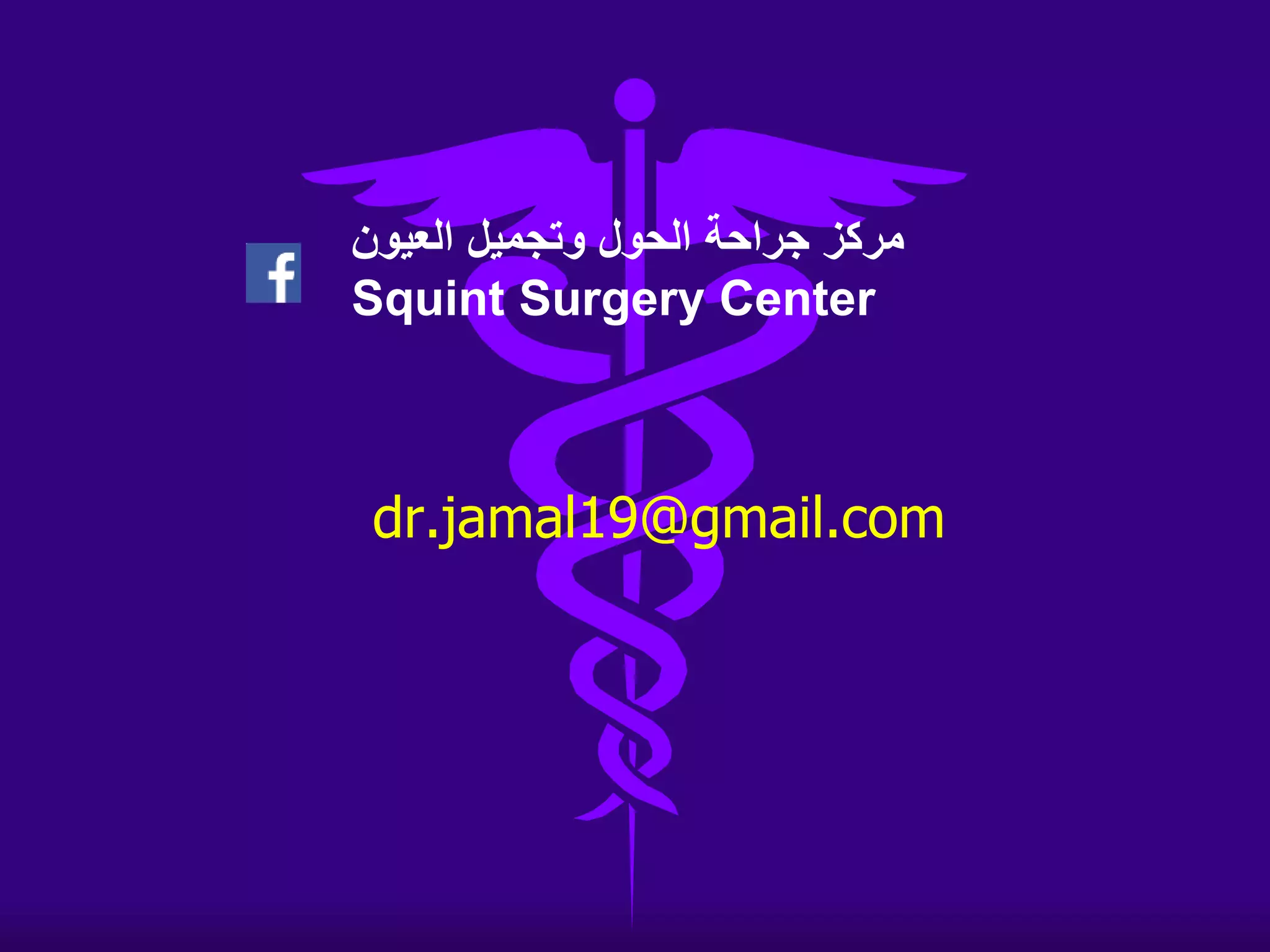 ‫العيون‬ ‫وتجميل‬ ‫الحول‬ ‫جراحة‬ ‫مركز‬Squint Surgery Center
Homs 2016
 