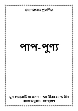 দাদা ভগবান প্ররূপিত
িাি-িুণ্য
মূল গুজরাটি সংকলন : ডাাঃ নীরুববন অমীন
বাংলা অনুবাদ : মহাত্মাগণ্
 