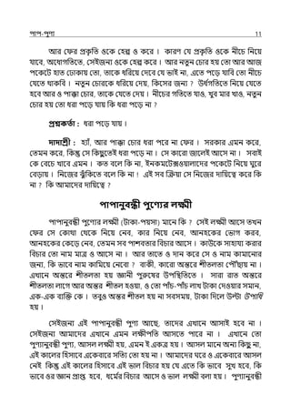 িাি-িুণয 11
আর ম র প্রক
ৃ পে ওলক মহল্প ও কলর । কারণ মর্য প্রক
ৃ পে ওলক নীলচ পনলয়
র্যালব, অলধাগপেলে, মসইজনয ওলক মহল্প কলর । আর নেুন মচার হয় মো আর আজ
িলকলট হাে ম াকায় মো, োলক ধপরলয় মেলব মর্য ভাই না, ইলে িলে র্যাপব মো নীলচ
মর্যলে থাকপব । নেুন মচারলক ধপরলয় মেয়, পকলসর জনয উধ ি
গপেলে পনলয় মর্যলে
হলব আর ও িাক্কা মচার, োলক মর্যলে মেয় । নীলচর গপেলে র্যাও, েুব মার োও, নেুন
মচার হয় মো ধরা িলে র্যায় পক ধরা িলে না
প্রশ্নকততা : ধরা িলে র্যায় ।
দাদাশ্রী : হযাঁ, আর িাক্কা মচার ধরা িলর না ম র । সরকার ইমন কলর,
মেমন কলর, পক মস পকছ
ু লেই ধরা িলে না । মস কালরা জালল্ই আলস না । সবাই
মক মবলচ োলব ইমন । কে বলল্ পক না, ইনকমলটেওয়াল্ালের িলকলট পনলয় ঘুলর
মবোয় । পনলজর ঝুঁ পকলে বলল্ পক না ইই সব জক্রয়া মস পনলজর োপয়লত্ব কলর পক
না পক আমালের োপয়লত্ব
িািানুবন্ধী িুবণ্যর লক্ষ্মী
িািানুবন্ধী িুলণযর ল্ক্ষ্মী (টাকা-িয়সা) মালন পক মসই ল্ক্ষ্মী আলস েেন
ম র মস মকাথা মথলক পনলয় মনব, কার পনলয় মনব, আনহলকর মভাগ করব,
আনহলকর মকলে মনব, মেমন সব িাশবোর পবচার আলস । কাউলক সাহার্যয করার
পবচার মো নাম মাে ও আলস না । আর োলে ও োন কলর মস ও নাম কামালনার
জনয, পক ভালব নাম কাপমলয় মনলবা বাকী, কালরা অন্তলর শীেল্ো মিৌৌঁছায় না ।
ইোলন অন্তলর শীেল্ো হয় জ্ঞানী িুরুলষর উিপিপেলে । সারা রাে অন্তলর
শীেল্ো ল্ালগ আর অন্তর শীেল্ হওয়া, ও মো িাঁচ-িাঁচ ল্াে টাকা মেওয়ার সমান,
ইক-ইক বযজক্ত মক । েবুও অন্তর শীেল্ হয় না সবসময়, টাকা পেলল্ উল্টা উিাপধ
হয় ।
মসইজনয ইই িািানুবন্ধী িুণয আলছ, োলের ইোলন আসাই হলব না ।
মসইজনয আমালের ইোলন ইমন ল্েীিপে আসলে িালর না । ইোলন মো
িুণযানুবন্ধী িুণয, আসল্ ল্ক্ষ্মী হয়, ইমন ই ইকে হয় । আসল্ মালন অনয পকছ
ু না,
ইই কালল্র পহসালব ইলকবালর সপেয মো হয় না । আমালের ঘলর ও ইলকবালর আসল্
মনই পক ইই কালল্র পহসালব ইই ভাল্ পবচার হয় মর্য ইলে পক ভালব সুে হলব, পক
ভালব ওর জ্ঞান প্রাপ্ত হলব, ধলম ি
র পবচার আলস ও ভাল্ ল্ক্ষ্মী বল্া হয় । িুণযানুবন্ধী
 