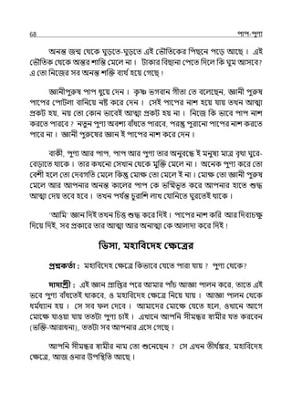 68 িাি-িুণয
অনন্ত জন্ম মথলক ঘুেলে-ঘুেলে ইই মভৌপেলকর পিছলন িলে আলছ । ইই
মভৌপেক মথলক অন্তর শাপন্ত মমলল্ না । টাকার পবছানা মিলে পেলল্ পক ঘুম আসলব
ই মো পনলজর সব অনন্ত শজক্ত বযথ িহলয় মগলছ
জ্ঞানীিুরুষ িাি ধুলয় মেন । ক
ৃ া ভগবান গীো মে বলল্লছন, জ্ঞানী িুরুষ
িালির মিাটল্া বাপনলয় নষ্ট কলর মেন । মসই িালির নাশ হলয় র্যায় েেন আো
প্রকট হয়, নয় মো মকান ভালবই আো প্রকট হয় না । পনলজ পক ভালব িাি নাশ
করলে িারলব নেুন িুণয অবশয বাঁধলে িারলব, ির িুরালনা িালির নাশ করলে
িালর না । জ্ঞানী িুরুলষর জ্ঞান ই িালির নাশ কলর মেন ।
বাকী, িুণয আর িাি, িাি আর িুণয োর অনুবলন্ধ ই মনুষয মাে বৃথা ঘুলর-
মবোলে থালক । োর কেলনা মসোন মথলক মুজক্ত মমলল্ না । অলনক িুণয কলর মো
মবশী হলল্ মো মেবগপে মমলল্ পক মমাে মো মমলল্ ই না । মমাে মো জ্ঞানী িুরুষ
মমলল্ আর আিনার অনন্ত কালল্র িাি মক ভজস্মভূে কলর আিনার হালে শুদ্ধ
আো মেয় েলব হলব । েেন ির্য ি
ন্ত চুরাপশ ল্াে মর্যাপনলে ঘুরলেই থালক ।
‘আপম জ্ঞান পেই েেন পচত্ত শুদ্ধ কলর পেই । িালির নাশ কপর আর পেবযচে
ু
পেলয় পেই, সব প্রকালর োর আো আর অনাো মক আল্াো কলর পেই
পভসা, মহাপববদহ কক্ষবির
প্রশ্নকততা : মহাপবলেহ মেলে পকভালব মর্যলে িারা র্যায় িুণয মথলক
দাদাশ্রী : ইই জ্ঞান প্রাপপ্তর িলর আমার িাঁচ আজ্ঞা িাল্ন কলর, োলে ইই
ভলব িুণয বাঁধলেই থাকলব, ও মহাপবলেহ মেলে পনলয় র্যায় । আজ্ঞা িাল্ন মথলক
ধম ি
ধযান হয় । মস সব ল্ মেলব । আমালের মমালে মর্যলে হলল্, ওোলন আলগ
মমালে র্যাওয়া র্যায় েেটা িুণয চাই । ইোলন আিপন সীমন্ধর স্বামীর র্যে করলবন
(ভজক্ত-আরাধনা), েেটা সব আিনার ইলস মগলছ ।
আিপন সীমন্ধর স্বামীর নাম মো শুলনলছন মস ইেন েীথ ি
ঙ্কর, মহাপবলেহ
মেলে, আজ ওনার উিপিপে আলছ ।
 