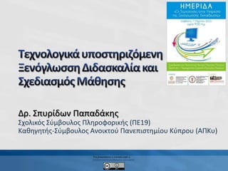 Δρ. Σπυρίδων Παπαδάκης
Σχολικός Σύμβουλος Πληροφορικής (ΠΕ19)
Καθηγητής-Σύμβουλος Ανοικτού Πανεπιστημίου Κύπρου (ΑΠΚυ)
This presentations is licensed under a
Creative Commons Attribution 3.0 License
 